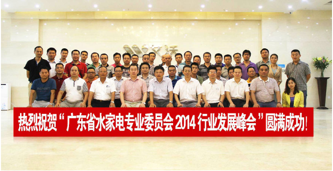 2014首届广东水家电发展峰会在乐鱼召开